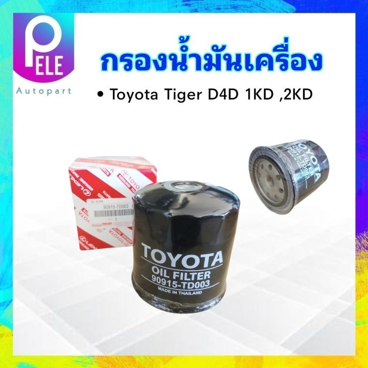 กรองน้ำมันเครื่อง-toyota-tiger-d4d-2-5-3-0-เครื่อง-1kd-2kd-ปี02-04-90915-td003-กรองเครื่อง-toyota-ไส้กรองน้ำมันเครื่อง