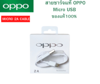 สายชาร์จแท้ OPPO USB MICRO รองรับหลายรุ่น เช่นF9/F7/A3S/A31/A37/A5S/F1/A7/A12 สายชาร์จของแท้100%  ชาร์จไว สายความยาว 1เมตร