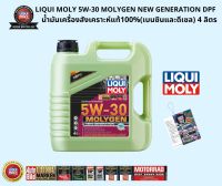 น้ำมันเครื่อง LIQUI MOLY 5W-30 MOLYGEN NEW GENERATION DPF (4 ลิตร)