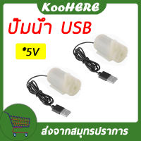 ปั๊มน้ำ ขนาดเล็ก แบบ USB พลังงาน DC 5V 2-3 ลิตร/นาที