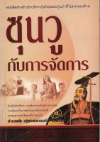 หนังสือ มือสอง ซุนวูกับการจัดการ