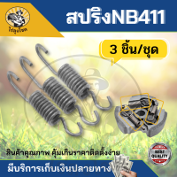 3 ชิ้น/ชุด สปริง ครัช ครัท เครื่องตัดหญ้า 411 RBC NB CG ทุกยี่ห้อ ครัช411 รุ่น3ก้อน3สปริง อะไหล่ 411 by ไร่ลุงโชค