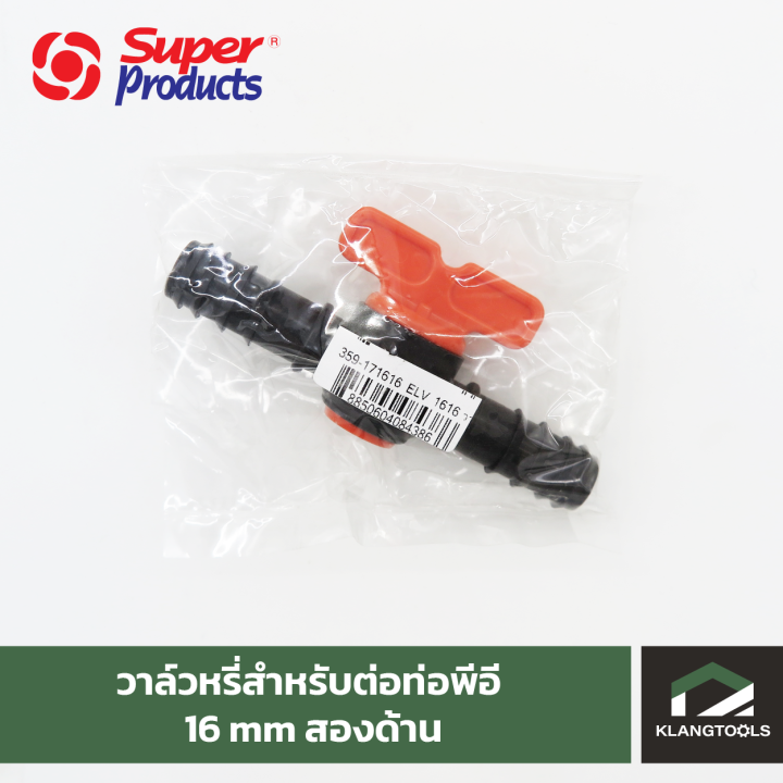 วาล์วหรี่สำหรับต่อท่อพีอี-16-mm-สองด้าน-elv-1616