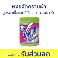 ?แพ็ค2? ผงขจัดคราบผ้า Vanish สูตรฆ่าเชื้อแบคทีเรีย ขนาด 740 กรัม - ผงขจัดคราบ น้ำยาขจัดคราบ น้ำยากำจัดคราบ น้ำยาสลายคราบ น้ำยาขจัดคราบเสื้อผ้า น้ำยาขจัดคราบสนิมบนเสื้อผ้า น้ำยาขจัดคราบผ้า กำจัดคราบเสื้อ ขจัดคราบบนผ้า น้ำยาขจัดคราบบนผ้า