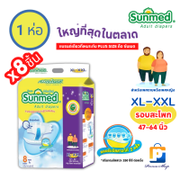 Sunmed ผ้าอ้อมผู้ใหญ่ ซันเมด แบบเทปแปะ Size XXL (จำนวน 1  ห่อ 8 ชิ้น)