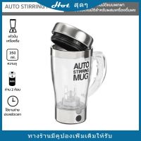 VAF แก้วเชค แก้วปั่นอัตโนมัติแบบพกพา AUTO STIRRING MUG แก้วมีหูจับ แก้วผสมเครื่องดื่มผง กาแฟ โกโก้ เวย์โปรตีนโปรตีน แก้วเวย์  แก้วชงโปรตีน