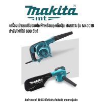 MAKITA รุ่น M4001B เครื่องเป่าลมปรับรอบไฟฟ้าพร้อมถุงเก็บฝุ่น มากีต้า กำลังไฟที่ใช้ 600 วัตต์ ความเร็วรอบตัวเปล่า 16,000 รอบ/นาที