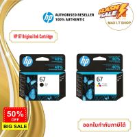 ตลับหมึกพิมพ์ HP 67 สำหรับเครื่องรุ่น 2720 2721 2722 2330 2333 1210 สินค้าแท้จาก HP Thailand #หมึกเครื่องปริ้น hp #หมึกปริ้น   #หมึกสี   #หมึกปริ้นเตอร์  #ตลับหมึก