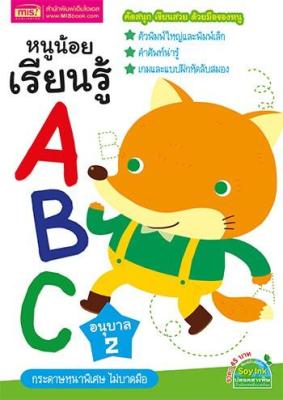 หนูน้อยเรียนรู้ ABC อนุบาล 2