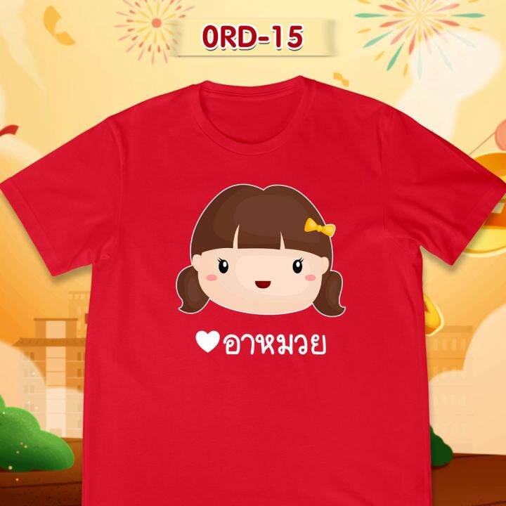 เสื้อยืดตรุษจีน-เสื้อรวมญาติตรุษจีน-cny2023-ลาย-ป๊า-ม๊า-อาหมวย-เสื้อสีแดงสดสวยมาก