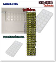 อะไหล่ของแท้/ที่ทำน้ำแข็งตู้เย็นซัมซุง/SAMSUNG/DA63-01883B/TRAY ICE