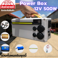 ชุดนอนนา power box 15A เพาเวอร์บ็อก500w ชุดแคมป์ปิ้ง ชุดอุปกรณ์ไฟส่องสว่าง แบตลิเธียม15 แอมป์ ชุดโซล่าเซลล์ ชุดนอนนา กางเต็นท์ พกพาง่าย