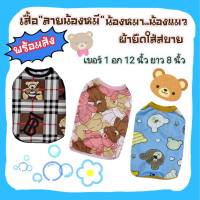 เสื้อหมา แมว  เบอร์ 1 "ลายน้องหมี" ผ้ายืด..ใส่สบาย**พร้อมส่ง**กรุณาอ่านรายละเอียดของขนาดเสื้อก่อนกดสั่งนะคะ