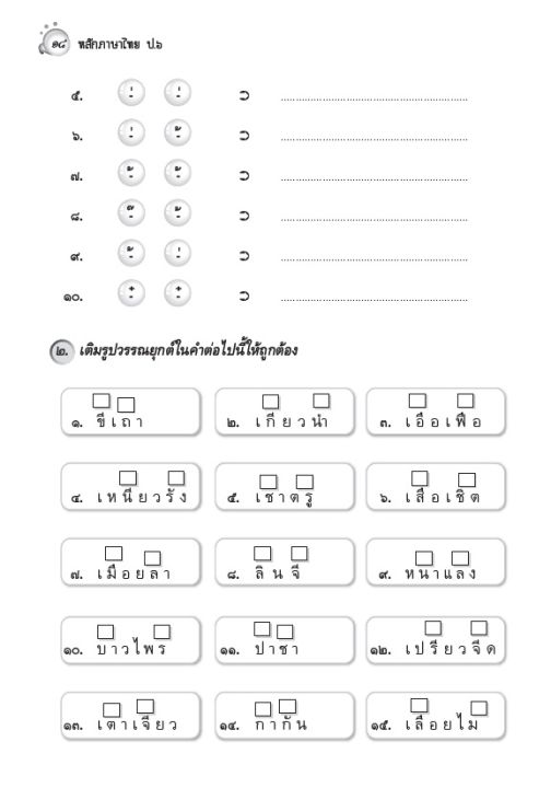 หลักภาษาไทย-ป-6
