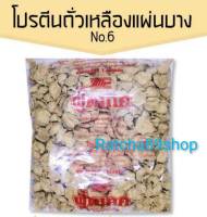 +โปรตีนถั่วเหลืองแผ่นบาง No.6 โปรตีนเกษตร (ฟู้ดเทค) 1000กรัม+