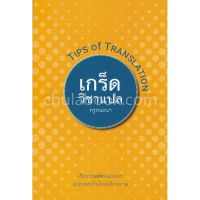 ส่งฟรี หนังสือ  หนังสือ เกร็ดวิชาแปล (TIPS OF TRANSLATION) เก็บเงินปลายทาง Free shipping  หนังสือส่งฟรี