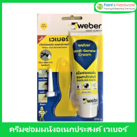 Weber เวเบอร์ ครีมซ่อมผนังอเนกประสงค์ เวเบอร์ ใช้ง่ายไม่ต้องผสม เคมีโป้วผนัง เคมีซ่อมผนัง