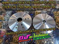 ชุดชาม แท้ ชามเจาะรู ชามเม็ด + ชามใบพัด  ใส่รุ่น Pcx125-150 ปี2012-2017 Click125i-150iNew ปี2012-2020 เจาะรูชามเม็ด ช่วยการจับสายพานที่ดีขึ้น  ชุดละ1000.-