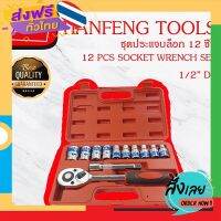 ฟรีค่าส่ง TIANFENG TOOLS 12 PCS SOCKET WRENCH SET 1/2DR ลูกบล็อกหัวเหลี่ยม 9 ลูก เบอร์ E 10.11.12.13.14.15.17.19. 21.24 เก็บเงินปลายทาง ส่งจาก กทม.