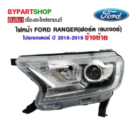 ไฟหน้า FORD RANGER(ฟอร์ด เรนเจอร์) โปรเจคเตอร์ ปี2016-2019 ข้างซ้าย