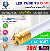 IWACHI หลอดไฟ LED หลอดประหยัดไฟแอลอีดี T8 20W หลอดแอลอีดีสั้น หลอดไฟ T8 20W ขั้วสีทอง หลอดไฟตกแต่งห้อง LED สว่างเต็ม 2,300 LM หลอดแอลอีดีสั้น  แสงสีขาว DAYLIGHT