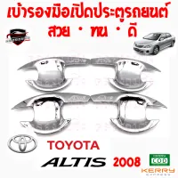 คลองถมซิ่ง เบ้ารองมือเปิด  ประตูรถ TOYOTA : ALTIS ปี 2008 [1ชุด มี 4ชิ้น] โตโยต้า อัลติส08