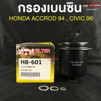 NTN FILTER กรองน้ำมันเบนซินรถยนต์ HONDA ACCORD 94,CIVIC 96 รหัส H8-601 ฮอนด้าแอคคอร์ด,ซีวิค