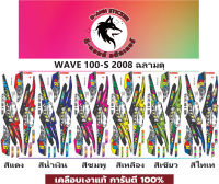 ? WAVE 100-S- 2008 ฉลามดุ?