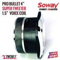 ทวิตเตอร์เสียงแหลมหัวจรวดสีโครเมียม SOWAY รุ่น TW38-1่ ใส่รถงานโชว์เครื่องเสียงรถยนต์ SPL