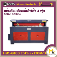 แท่นตัดเหล็กแผ่นไฟฟ้า 4 ฟุต MEGA รุ่น ES11-2x1300/3 รับประกันสินค้า 6 เดือน By mcmachinetools