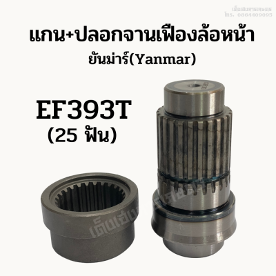 แกนดุม + ปลอกจานเฟืองล้อหน้า รถไถยันม่าร์ (Yanmar) รุ่น EF393T (25 ฟัน) ชุดเฟืองตัดต่อดุมล้อหน้า