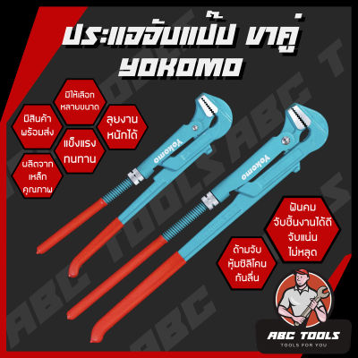 ประแจจับแป๊ปขาคู่​ ประเเจคอม้า​ ประเเจจับแป๊บขาคู่​ Yokomo 1", 1.5", 2", 3", 4" คีมคอม้า คีมประปา ประแจ ประแจจับท่อน้ำ ประแจจับแป๊ป ขาคู่