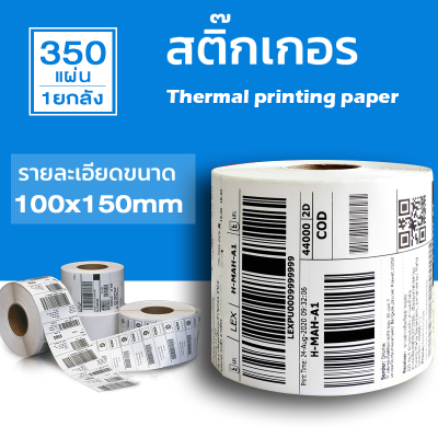 🔥ราคาส่ง🔥ยกลัง 30ม้วนขนาด100x150(10500แผ่น)กระดาษความร้อน สติ๊กเกอร์บาร์โค้ด ปริ้นใบปะหน้า Thermal printing paper สติ๊กเกอร์ใบปะหน้า ลาเบล พร้อมส่
