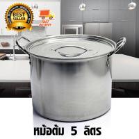 Stainless Pot หม้อต้มไข่มุก ถังต้มน้ำ ชา กาแฟ หม้อ ขนาด 5 ลิตร