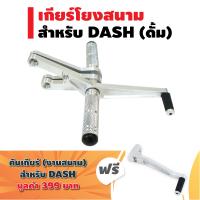 (ชุดสุดคุ้ม) เกียร์โยง (งานสนาม) สำหรับ DASH (ดั้ม) สีเงิน + แถมฟรี คันเกียร์ (งานสนามแท้) สำหรับ DASH มูลค่า 399 บาท