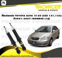 "โช๊คอัพหลัง TOYOTA ALTIS E120 (ZZE 121,122) ปี2001-2007/MONROE (1คู่)"