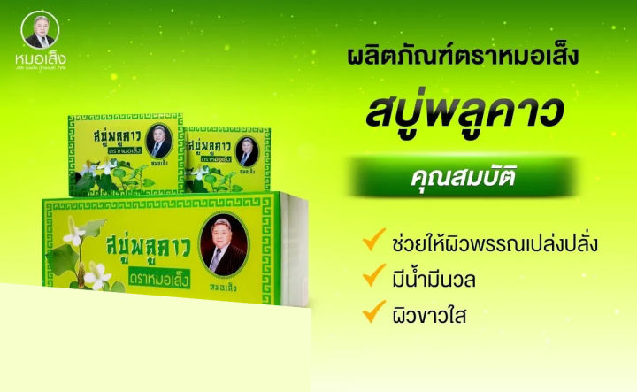 สบู่พลูคาว-ตราหมอเส็ง-10ก้อน-กล่อง-ของแท้100