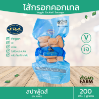 ไส้กรอกคอกเทล สปาฟู้ดส์ 200 กรัม | spa food ไส้กรอกเจ ฮอดดอกเจ Vegan Vegetarian veggie Cocktail sausage อาหารเจ วีแก้น มังสวิรัติ อาหารสดเจ