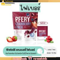 PFERY CRANBERRY FIBER แคนเบอรี่ ไฟเบอร์ พีเฟอร์รี ลดพุง ลดบวม ขับถ่ายคล่อง ไม่ปวดบิด ไม่มีน้ำตาล ผิวสวย