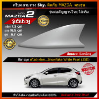 Car Antenna เสาอากาศครีบฉลาม เสาครีบฉลาม ตรงรุ่น Mazda2 Skyactive (รุ่น Sky) เสาอากาศรถยนต์ สีตรงกับตัวรถ