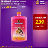 แชมพู BEARING - สูตร7-สุนัขพันธุ์สั้น (ชมพู) 1500มล