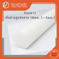 พลาสติก ปอม แท่งกลม 10 มิล สีขาว Pom White Plastic โคราชค้าเหล็ก ความยาวดูที่ตัวเลือกสินค้า