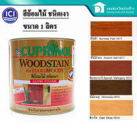 ICI Cuprinol Woodstain ชนิดเงา คิวปริโนล วู้ดสเตน สีย้อมไม้  สำหรับภายนอกและภายใน ขนาด 1 ลิตร