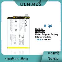 แบตเตอรี่ ใช้สำหรับเปลี่ยน [Vivo] V21e 5G B-Q6 Battery **แบตเตอรี่รับประกัน 6 เดือน**