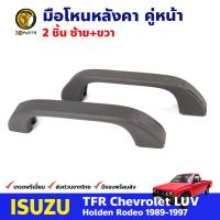 มือโหนหลังคา ประตูหน้า สำหรับ Isuzu TFR ปี 1989-1997 (คู่) อีซูซุ ทีเอฟอาร์ มือจับในรถ มือโหนหลังคารถยนต์ คุณภาพดี