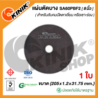 (1ใบ) แผ่นตัดบาง ชนิดมีใย SA60PBF2 (ขนาด 8 นิ้ว) 205x1.2x31.75 mm.