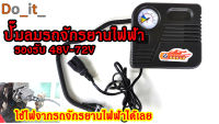 ปั๊มลมรถจักรยานไฟฟ้า 48V-72V