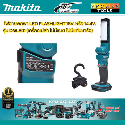 Makita ไฟฉายพกพา LED FLASHLIGHT 18V. หรือ 14.4V. รุ่น DML801 (ตัวเปล่า ไม่รวมแท่นชาร์จ ไม่รวมแบตลิเธี่ยม)