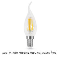 หลอดไฟทรงโอเปล่า ทรงเปลียวเทียนLED LEKISE OPERA FILA STAR 4w. แสงเหลือง ขั้วE14