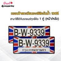 กรอบป้ายทะเบียน สำหรับรถยนต์ทุกยี่ห้อ อะคริลิคแท้ กันน้ำ 100% พิมพ์ลายธงชาติอังกฤษ 1 ชุด (2 ชิ้น หน้า/หลัง+น็อต) License plate frame